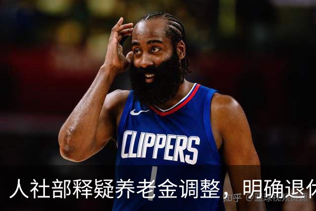 人社部释疑养老金调整，明确退休人员的未来保障方向