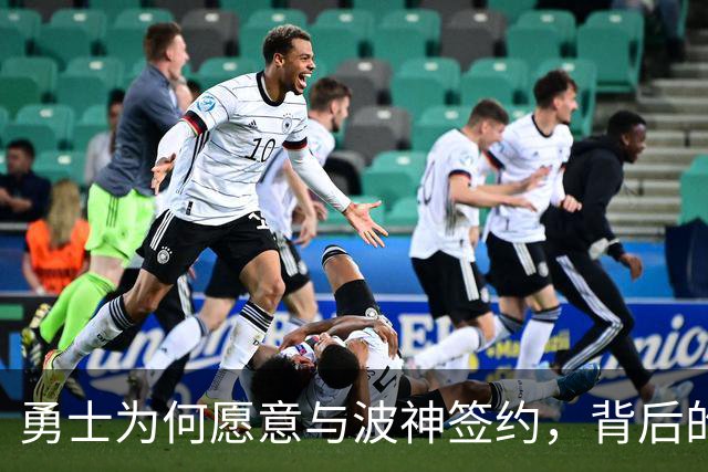 勇士为何愿意与波神签约，背后的三大因素