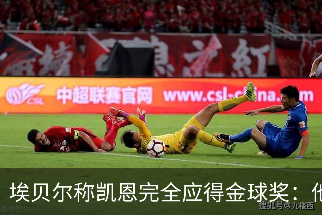 埃贝尔称凯恩完全应得金球奖：他的表现超凡脱俗