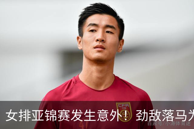 女排亚锦赛发生意外！劲敌落马为中国队带来利好消息
