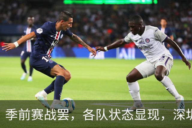 季前赛战罢，各队状态显现，深圳遇三连败