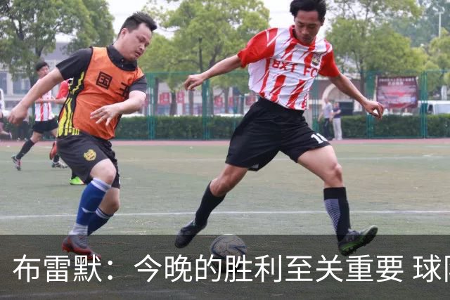布雷默：今晚的胜利至关重要 球队在不断进步新加入的球员需要更多时间