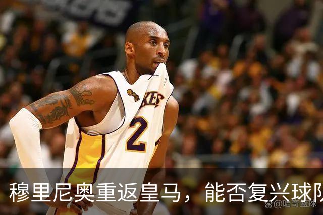 穆里尼奥重返皇马，能否复兴球队斗志？