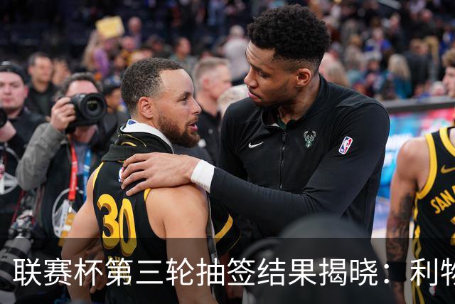 联赛杯第三轮抽签结果揭晓：利物浦对阵热刺，曼联遭遇布莱顿