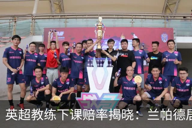 英超教练下课赔率揭晓：兰帕德居首，阿韦洛亚紧随其后