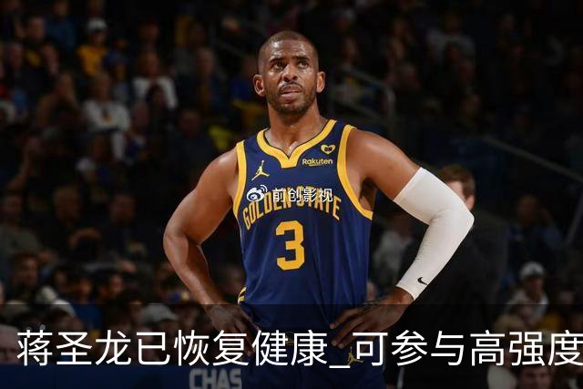 蒋圣龙已恢复健康 可参与高强度团队训练