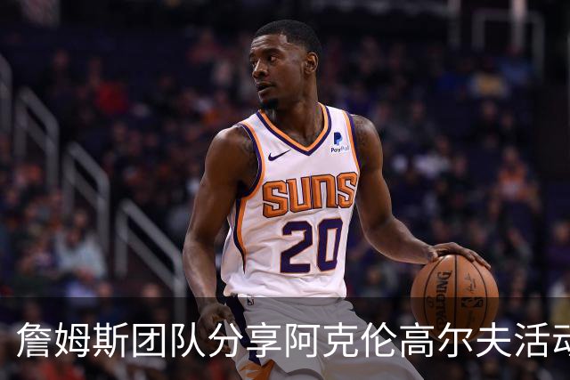 詹姆斯团队分享阿克伦高尔夫活动背后的深厚友情