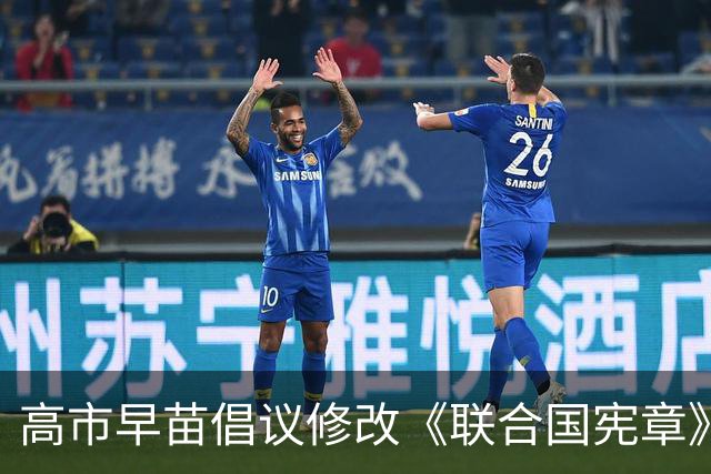 高市早苗倡议修改《联合国宪章》，引发全球热议
